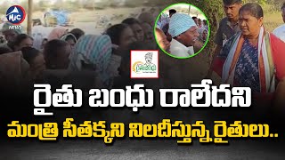 రైతుబంధు పైసలు ఏవి..? Farmers Question Minister Seethakka For Rythu Bandhu Amount | Mic Tv News