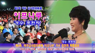 제9회 여주 금사참외축제 ‘이포나루’ 가수 조현자 특별출연