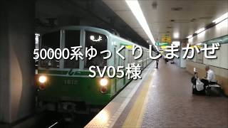 コウキガメユユコ好きと50000系ゆっくりしまかぜ様との合作鉄道PV!