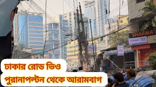 Dhaka Road View || Purana Paltan to  Arambagh street view || রাজধানীর পুরানাপল্টন থেকে আরামবাগ।