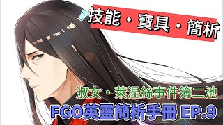 〔FGO英靈簡析手冊〕Ep  9 淑女・萊涅絲事件簿二池從者簡析! （繁中字繁）