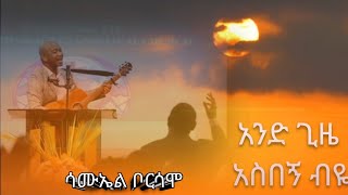 SAMUEL BORSAMO/ አንድ ጊዜ አስበኝ ብዬ