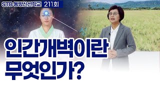 STB동방신선학교 [211회] 인간개벽이란 무엇인가? | 수행 초기에 정단 형성이 중요한 이유