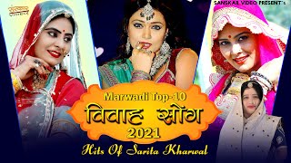 Sarita Kharwal | Marwadi Top 10 Vivah Song | Official Video Nonstop Jukebox | Sanskar Video |