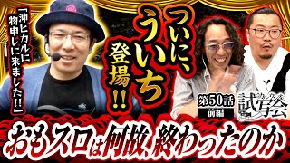 【沖ヒカル ういち】おもスロは何故、終わったのか？ういちが当時をふりかえりながら沖ヒカルに物申す！！【ヒカル・ウシオの試写会　第50話 前編】実戦店舗：新!ガーデン春日部