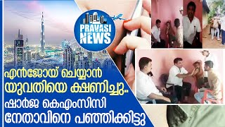 ഷാര്‍ജ കെഎംസിസി നേതാവിനെ പഞ്ഞിക്കിട്ട് യുവാക്കള്‍ I Sharjah kmcc leader