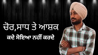 ਚੋਰ, ਸਾਧ ਤੇ ਆਸ਼ਕ ਕਦੇ ਸੋਇਆ ਨਹੀਂ ਕਰਦੇ | ਤੂੰ ਕੀ ਆ ? Loveyaad Gill Muktsari | Sad Shayari | Miss you 🥺