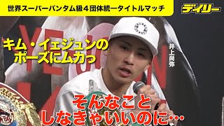 井上尚弥 キム・イェジュンの「来い」ポーズにムッ「絶対倒してやろうと」「そんなことしなきゃいいのに」