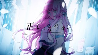 『正しくなれない / ずっと真夜中でいいのに。』あまねもも Cover（Can’t Be Right - ZUTOMAYO）