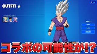 ついに悟飯ビーストが来る！？10月にドラゴンボールコラボの予告が来るかも！！【最新情報】【悟飯】【悟飯ビースト】【ドラゴンボール】【解説】【まとめ】【考察】【10月】【リーク情報】【フォトナ】