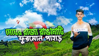 রাঙামাটি ফুরমোন পাহাড় | Furomon pahar | Swag miraj