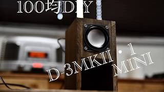 100均DIY 人気のDAISOスピーカーのエンクロージャーを作る！