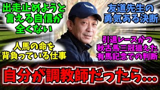 【競馬】「もし自分が調教師だったら、この勇気ある決断が出来たか...」に対する競馬民の反応【反応集】【ドウデュース】【有馬記念2024】