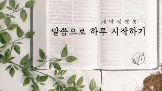 (새벽말씀) 회개하지 않는 자들의 결말(사무엘상3:13~)