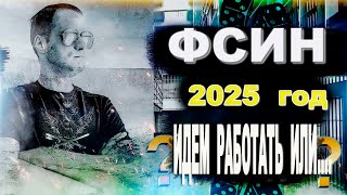 Стоит ли идти работать в ФСИН в 2025 году?