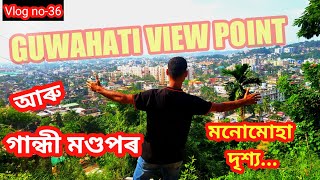 গান্ধী মণ্ডপ /Gandhi mandap, Guwahati/Guwahati view point/into the nature