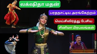 லக்‌ஷிதா மதன் பரத நாட்டிய அரங்கேற்றம் | மெய் சிலிர்த்த சினிமா பிரபலங்கள் |