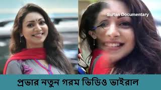 Model Provar new video | Bangla Prova natok | Model Prova | Prova natok | Sultan documentary |