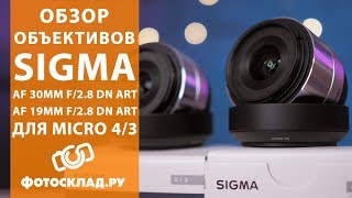 Обзор объективов Sigma AF 19 mm и 30 mm f2.8 DN Art  от Фотосклад.ру