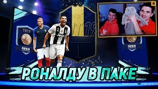 РОНАЛДУ В ПАКЕ ФИФА 19| 50 000 на TOTY-паки ft. Forzorezor