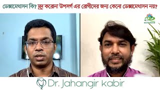 ডেক্সামেথাসন কি? মৃদু করোনা উপসর্গ এর রোগীদের জন্য কেনো ডেক্সামেথাসন নয়?