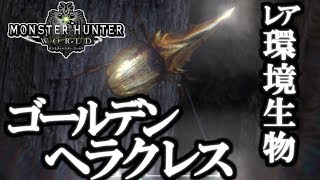 【MHW】実況解説!! ゴールデンヘラクレス 入手方法 - 環境生物 激レア 入手場所モンスターハンター ワールド