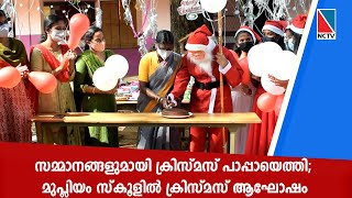 സമ്മാനങ്ങളുമായി ക്രിസ്മസ് പാപ്പായെത്തി; മുപ്ലിയം സ്‌കൂളില്‍ ക്രിസ്മസ് ആഘോഷം