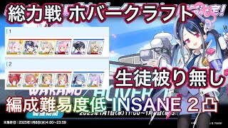 【ブルアカ】総力戦 ホバークラフト 屋外 クリア重視 INSANE2凸 生徒被りなし 編成難易度低め ずんだもん音声字幕解説 biimシステム【ブルーアーカイブ】#ブルアカ