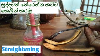 Hard coconut shell become a soft by using plant oil | Coconut shell straightening English Version