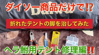 ヘラ鮒釣り用テント⛺️の脚を壊してしまった🥲ダイソー商品で安く直す方法‼️