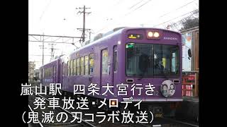 京福電鉄嵐山駅　接近放送＆発車放送・メロディ　鬼滅の刃コラボ