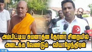 அம்பிட்டிய சுமனரத்ன தேரரை சிறையில் அடைக்க வேண்டும் -வியாழேந்திரன் /Ambitiya Sumanaratna Thera