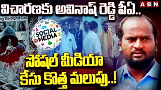 విచారణకు అవినాష్ రెడ్డి పీఏ..సోషల్ మీడియా కేసు కొత్త మలుపు..!| Avinash Reddy PA Interrogation | ABN