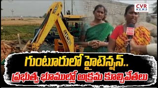 గుంటూరులో హైటెన్షన్.. ప్రభుత్వ భూముల్లో అక్రమ కూల్చివేతలు | High Tenison In Guntur | CVR News