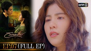 วิมานทราย | Full Ep.07 | 26 ต.ค. 66 | one31