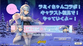 完全初見で！早くラミィちゃんに会いたい雪民がお届けする！キャラストやっていくよ～！【キャラバンストーリーズ／雪花ラミィコラボ】【キャラスト実況#1】