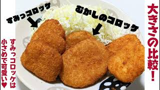 【ちぬや】レンチンだけで食べれるコロッケ！【すみっコぐらし】