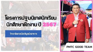 โครงการปฐมนิเทศนักเรียน นักศึกษาฝึกงาน ปี 2567