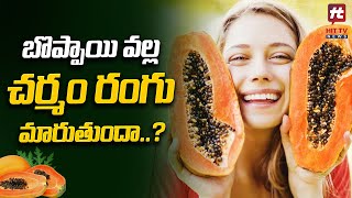 బొప్పాయి వల్ల చర్మం రంగు మారుతుందా..? | Papaya fruit | Hit TV Telugu News