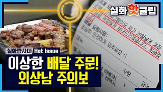 음식점 사장님들이 받은 이상한 배달 주문? , MBC 210220 방송