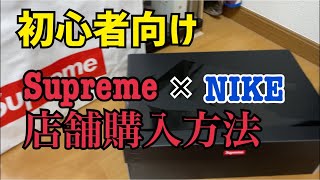 Supreme AF1 再販　購入までの流れ　air force1