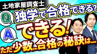 【土地家屋調査士試験】独学で合格はなぜ難しい理由と学習のコツを解説！