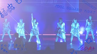 シュユノトキ「弱虫ヒーロー」@ 2022年8月27日「IDOL SQUARE NEXT 8/27 夜」