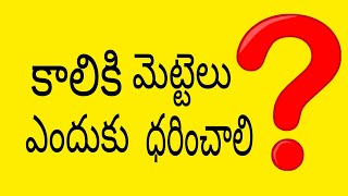 ||కాలికి మెట్టెలు ఎందుకు పెట్టుకోవలి||@SANATANADHARMAM-f2z