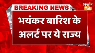 #weatherbreakingnewstoday: दिल्ली-NCR सहित इन राज्यों में गिरेगा तापमान, IMD का Alert #rain #news