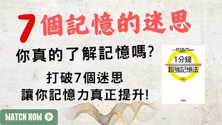 你真的了解記憶嗎? 打破7個迷思，讓你的記憶力真正提升!《記憶的迷思》