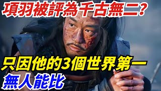 項羽憑什麼被評為千古無二？因為他創造了3個世界第一，無人能比【丹看世界】#歷史 #歷史故事 #歷史人物 #史話館 #歷史萬花鏡 #奇聞 #歷史風雲天下