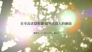 【住在至高者隱密處·信享主良人的擁抱】中文詩歌MV －香港神的教會