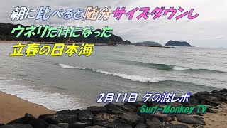 朝に比べると随分サイズダウンしウネリだけになった立春の日本海 230211 夕方 ~サーフモンキーTV