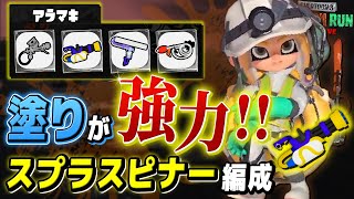 【サーモンラン攻略】スプラスピナーの使い方！アラマキ砦の全ブキ解説!!【スプラトゥーン3 / 全ステ野良カンスト】